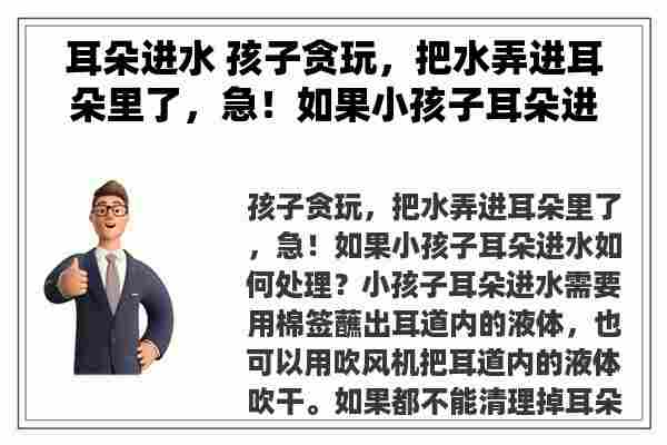 耳朵进水 孩子贪玩，把水弄进耳朵里了，急！如果小孩子耳朵进水如何处理？